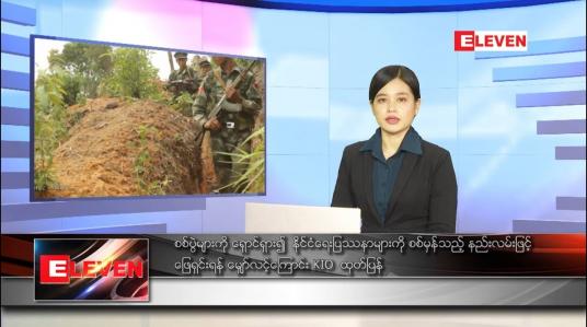 Embedded thumbnail for နောက်ဆုံးရ ညနေခင်းသတင်း