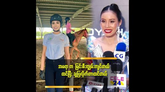 Embedded thumbnail for အမရာ မြင်းစီးရဲတာ သတ္တိရှိတယ် ဆိုတဲ့ Model ပန်ဒြာ