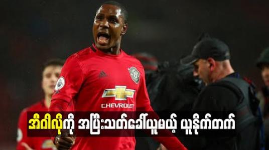 Embedded thumbnail for အီဂါလိုကို အပြီးသတ်ခေါ်ယူမယ့် ယူနိုက်တက်