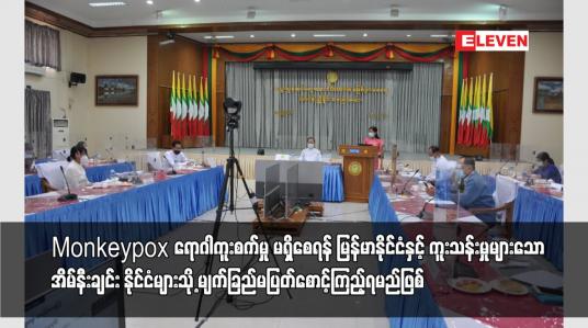 Embedded thumbnail for Monkeypox ရောဂါကူးစက်မှုမရှိစေရန် မြန်မာနိုင်ငံနှင့်အိမ်နီးချင်းနိုင်ငံများသို့ စောင့်ကြည့်ရမည် ဖြစ်