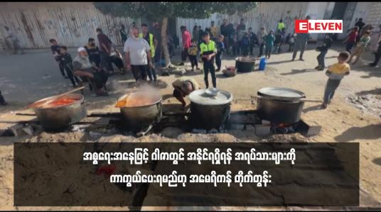 Embedded thumbnail for အစ္စရေးအနေဖြင့် ဂါဇာတွင် အနိုင်ရရှိရန် အရပ်သားများကို ကာကွယ်ပေးရမည်ဟု အမေရိကန် တိုက်တွန်း