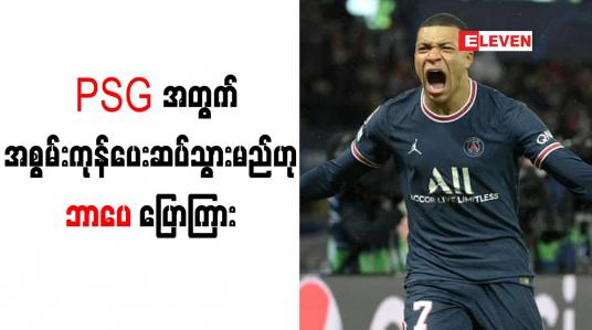 Embedded thumbnail for အနာဂတ်ကို မဆုံးဖြတ်ရသေးဘဲ PSG အတွက်အစွမ်းကုန်ပေးဆပ်သွားမည်ဟု ဘာပေ ပြောကြား