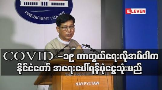 Embedded thumbnail for COVID-19 ကာကွယ်ရေး လိုအပ်ပါက နိုင်ငံတော် အရေးပေါ်ရန်ပုံငွေသုံးပြီး တစ်ယောက်တောင် မကူးအောင် ကြိုးစားမည်ဟု သမ္မတရုံး ပြောရေးဆိုခွင့်ရှိသူဆို