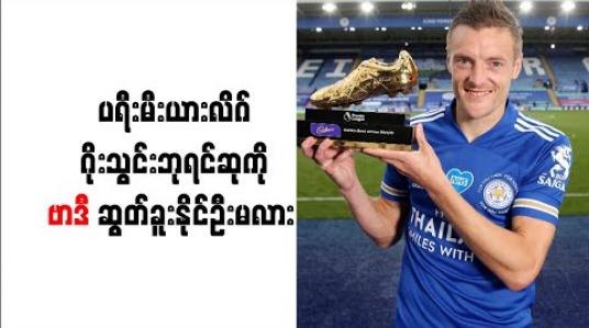 Embedded thumbnail for ပရီးမီးယားလိဂ်ဂိုးသွင်းဘုရင်ဆုကို ဗာဒီ ဆွတ်ခူးနိုင်ဦးမလား