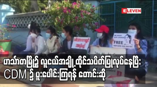 Embedded thumbnail for ဟင်္သာတမြို့၌ လူငယ်အချို့ ထိုင်သပိတ်စတင်ပြုလုပ်နေပြီ းCDM ၌ ပူးပေါင်းကြရန် တောင်းဆို