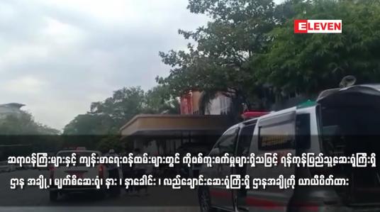 Embedded thumbnail for ရန်ကုန်ပြည်သူ့ဆေးရုံကြီးရှိ ဌာန အချို့ ယာယီပိတ်ထား