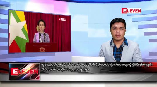 Embedded thumbnail for ဇန်နဝါရီ ၂၉ရက် နံနက်ခင်းသတင်းအစီအစဉ်