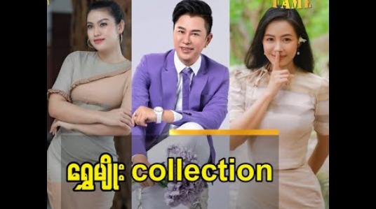 Embedded thumbnail for ရွှေမျိုး collection
