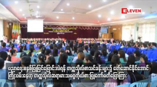 Embedded thumbnail for ပညာရေးစနစ် ပြုပြင်ပြောင်းလဲရန် တက္ကသိုလ် စာသင်ခန်းများ၌ ဖော်ဆောင်နိုင်အောင်  ကြိုးပမ်းနေဟု တက္ကသိုလ် ဆရာသမဂ္ဂများ ကိုယ်စားပြုကော်မတီပြောကြား