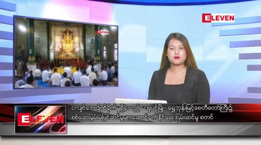 Embedded thumbnail for ■ ဇွန်လ ၁၃ ရက်နေ့ ညပိုင်းသတင်းအစီအစဉ်