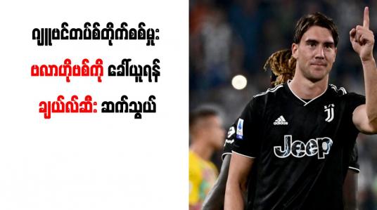 Embedded thumbnail for ဂျူဗင်တပ်စ်တိုက်စစ်မှူး ဗလာဟိုဗစ်ကို ခေါ်ယူရန် ချယ်လ်ဆီး ဆက်သွယ်