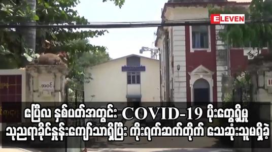 Embedded thumbnail for ဧပြီလ နှစ်ပတ်အတွင်း COVID-19 ပိုးတွေ့ရှိမှု သုညရာခိုင်နှုန်းကျော်သာ ရှိ