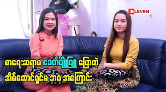 Embedded thumbnail for Life Partner(ရုပ်သံ အစီအစဉ်)