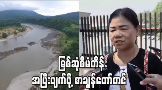 Embedded thumbnail for မြစ်ဆုံစီမံကိန်း အပြီးဖျက်ဖို့ စာချွန်တော်တင် 