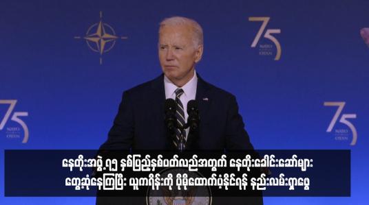 Embedded thumbnail for နေတိုးအဖွဲ့ ၇၅ နှစ်ပြည့်နှစ်ပတ်လည်အတွက် နေတိုးခေါင်းဆောင်များတွေ့ဆုံနေကြပြီး ယူကရိန်းကို ပိုမိုထောက်ပံ့နိုင်ရန် နည်းလမ်းရှာဖွေ