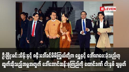 Embedded thumbnail for ဒေါ်အောင်ဆန်းစုကြည်ကို ထောင်ဒဏ် ငါးနှစ် ချမှတ်