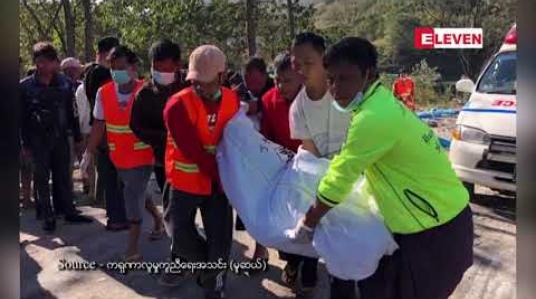 Embedded thumbnail for ဇန်နဝါရီလအတွင်း နိုင်ငံတစ်ဝန်း သဘာဝဘေးအန္တရာယ်နှင့် မတော်တဆဖြစ်စဉ် ၈၄ ကြိမ်ဖြစ်ပွားခဲ့ပြီး ၁၉ ဦးသေဆုံးခဲ့ 