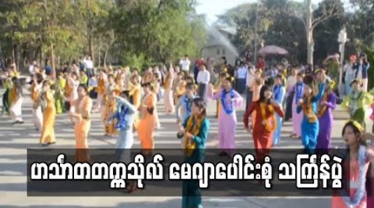 Embedded thumbnail for ဟင်္သာတတက္ကသိုလ်၌ မေဂျာပေါင်းစုံ သင်္ကြန်ပွဲ ပြုလုပ်