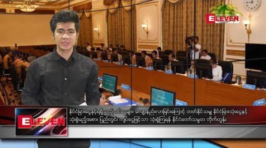 Embedded thumbnail for ဧပြီလ ၁၀ ရက်  နံနက်ခင်း သတင်းအစီအစဉ် 