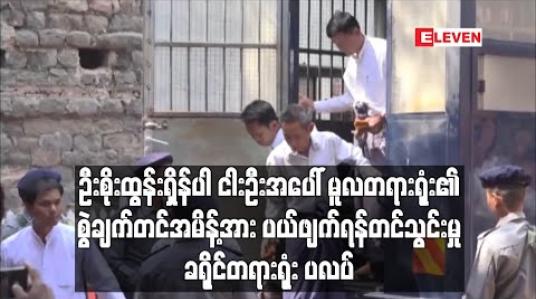 Embedded thumbnail for အမျိုးသားကြီးပွားတိုးတက်ရေးကုမ္ပဏီဥက္ကဌ ဦးစိုးထွန်းရှိန်အပါအဝင်ငါးဦးအပေါ် မူလတရားရုံး၏စွဲချက်တင်အမိန့်အား ပယ်ဖျက် ရန်တင်သွင်းမှု ခရိုင်တရားရုံးမှ ပလပ် (ရုပ်သံ)