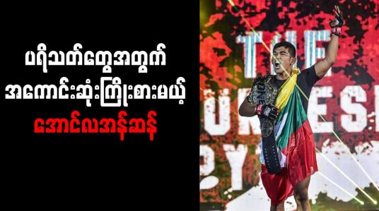 Embedded thumbnail for ဒီရစ်ဒါနှင့် မကျေပွဲတွင် ပရိသတ်များဂုဏ်ယူရအောင် အကောင်းဆုံးကြိုးစားသွားမည်ဟု အောင်လအန်ဆန် ကတိပေး