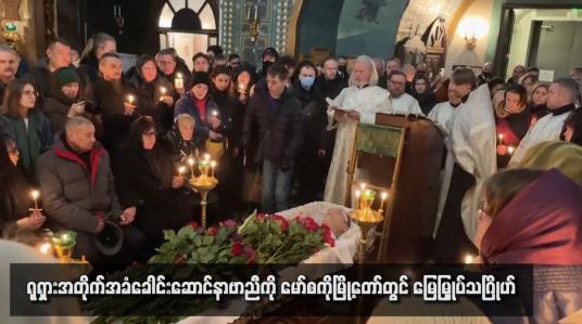 Embedded thumbnail for ရုရှားအတိုက်အခံခေါင်းဆောင်နာဗာညီကို မော်စကိုမြို့တော်တွင် မြေမြှုပ်သဂြိုဟ်