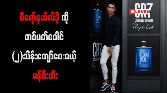 Embedded thumbnail for စီရော်နယ်လ်ဒိုကို တစ်ပတ်ပေါင် (၂)သိန်းကျော်ဖြင့် မန်စီးတီး စာချုပ်ချုပ်မည်
