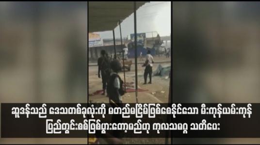 Embedded thumbnail for ဆူဒန်သည် ဒေသတစ်ခုလုံးကို မတည်မငြိမ်ဖြစ်စေနိုင်သော မီးကုန်ယမ်းကုန် ပြည်တွင်းစစ်ဖြစ်ပွားတော့မည်ဟု ကုလသမဂ္ဂ သတိပေး