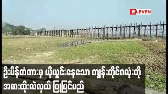 Embedded thumbnail for ဦးပိန်တံတားတွင် ယိုယွင်းမှုဖြစ်ပေါ်နေသော ကျွန်းတိုင် ၈ လုံးခန့်အား အစားထိုးလဲလှယ်ပြင်ဆင်မှုပြုလုပ်သွားမည် 