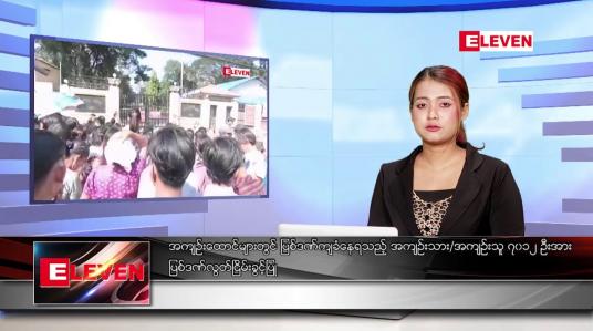 Embedded thumbnail for ဇန်နဝါရီ ၄ ရက် ညနေခင်း သတင်း အစီအစဉ်
