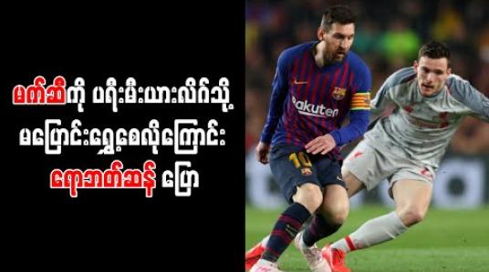 Embedded thumbnail for မက်ဆီကို ပရီးမီးယားလိဂ်သို့ မပြောင်းရွှေ့စေလိုကြောင်း လီဗာပူးလ်နောက်ခံလူ ရောဘတ်ဆန် ပြော  