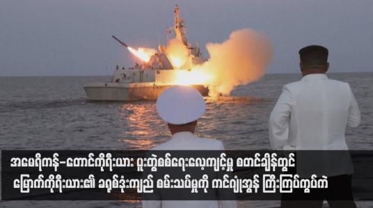 Embedded thumbnail for အမေရိကန်-တောင်ကိုရီးယား ပူးတွဲစစ်ရေးလေ့ကျင့်မှု စတင်ချိန်တွင် မြောက်ကိုရီးယား၏ ခရုစ်ဒုံးကျည် စမ်းသပ်မှုကို ကင်ဂျုံအွန် ကြီးကြပ်ကွပ်ကဲ