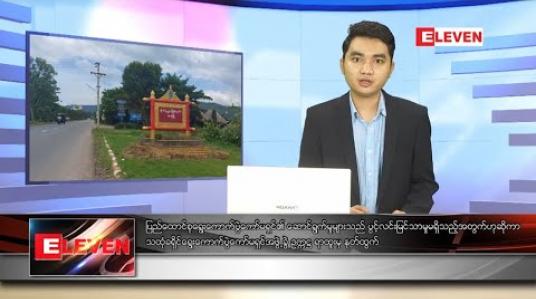 Embedded thumbnail for အောက်တိုဘာ ၁၂ ရက် နေ့လယ်ခင်း သတင်းအစီအစဉ် 