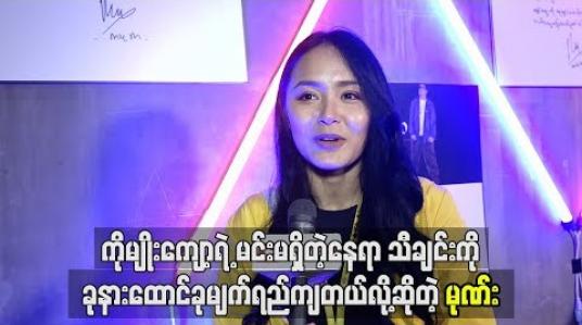 Embedded thumbnail for ကိုမျိုးကျော့ရဲ့ မင်းမရှိတဲ့နေရာ သီချင်းကို ခုနားထောင်ခုမျက်ရည်ကျတယ် လို့ဆိုတဲ့ မုဏ်း