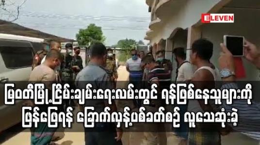 Embedded thumbnail for မြဝတီမြို့ ငြိမ်းချမ်းရေးလမ်းတွင် ရန်ဖြစ်နေသူများကိုဖြန်ဖြေရန် ခြောက်လှန့်ပစ်ခတ်စဉ် လူသေဆုံးမှုဖြစ်ပွားခဲ့
