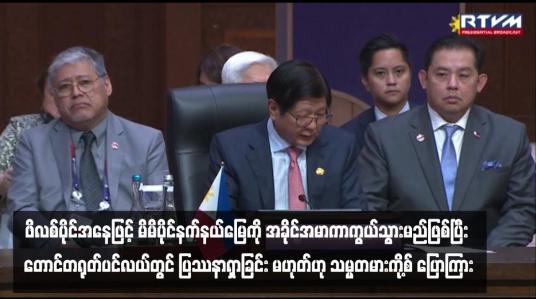 Embedded thumbnail for ဖိလစ်ပိုင်အနေဖြင့် မိမိပိုင်နက်နယ်မြေကို အခိုင်အမာကာကွယ်သွားမည်ဖြစ်ပြီး တောင်တရုတ်ပင်လယ်တွင် ပြဿနာရှာခြင်း မဟုတ်ဟု သမ္မတမားကို့စ် ပြောကြား