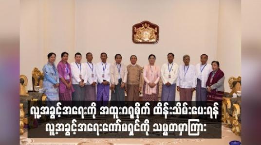 Embedded thumbnail for ဒီမိုကရေစီအရေး၊ လူ့အခွင့်အရေး၊ တရားဥပဒေစိုးမိုးရေးသည် သုံးပွင့်ဆိုင် ချိတ်ဆက်နေသဖြင့် လူ့အခွင့်အရေးကို အထူးဂရုစိုက် ထိန်းသိမ်းပေးရန် လူ့အခွင့်အရေးကော်မရှင်အသစ်အား သမ္မတဦးဝင်းမြင့် မှာကြား