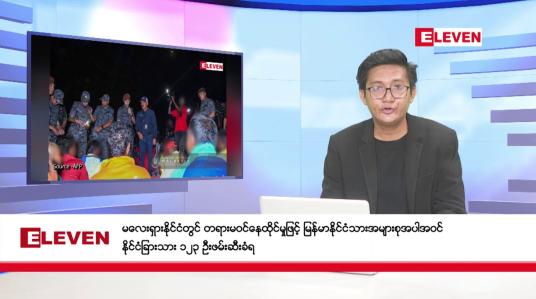 Embedded thumbnail for မေ ၂၈ ရက်ညပိုင်းသတင်းအစီအစဉ် 