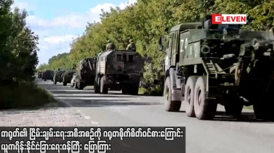 Embedded thumbnail for တရုတ်၏ ငြိမ်းချမ်းရေးအစီအစဉ်ကို ဂရုတစိုက် စိတ်ဝင်စားကြောင်း ယူကရိန်းနိုင်ငံခြားရေးဝန်ကြီး ပြောကြား