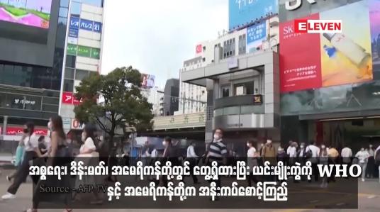 Embedded thumbnail for COVID - 19 မျိုးကွဲသစ်အား အစ္စရေး၊ ဒိန်းမတ်၊ အမေရိကန်တို့တွင် တွေ့ရှိထားပြီး ယင်းမျိုးကွဲကို WHO နှင့် အမေရိကန်တို့က အနီးကပ်စောင့်ကြည့်