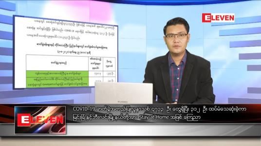 Embedded thumbnail for သြဂုတ် ၄ ရက် နံနက်ခင်း သတင်းအစီအစဉ် 