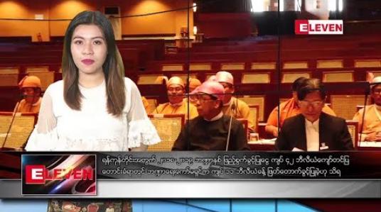 Embedded thumbnail for ဇွန်လ ၁၇ ရက် ညပိုင်း သတင်းအစီအစဉ် 