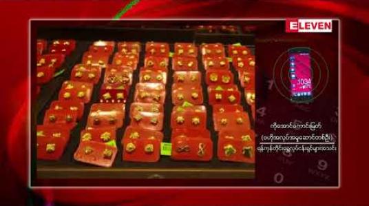 Embedded thumbnail for သမိုင်းတလျှောက်စံချိန်သစ်တင်ပြီး ပြည်တွင်းအခေါက်ရွှေစျေး တစ်ကျပ်သား ကျပ် ၁၁ သိန်း နီးပါးသို့ရောက်ရှိ