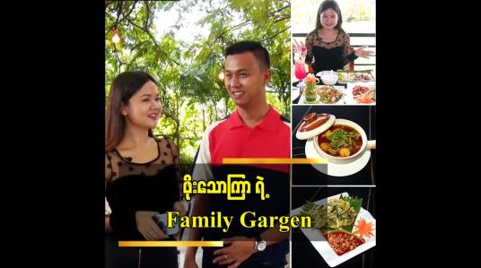 Embedded thumbnail for စိတ်ကူးရွက်လွှင့်ချင်ရင်တော့ Family Garden ကို သွားလိုက်ပါ