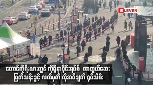 Embedded thumbnail for တောင်ကိုရီးယားတွင် ကိုရိုနာဗိုင်းရပ်စ်  ကာကွယ်ဆေး ဖြတ်သန်းခွင့် လက်မှတ် လိုအပ်ချက် ရုပ်သိမ်း