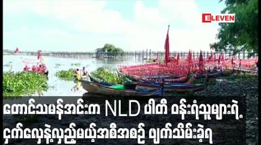 Embedded thumbnail for တောင်သမန်အင်းအတွင်း NLD ပါတီ ဝန်းရံသူများက ငှက်လှေများဖြင့် လှည့်လည်မည့်အစီအစဉ် ဖျက်သိမ်းခဲ့ရ 
