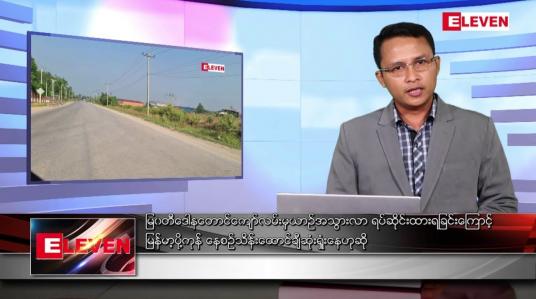 Embedded thumbnail for မတ် ၃၀ ရက် နံနက်ခင်းသတင်းအစီအစဉ် 