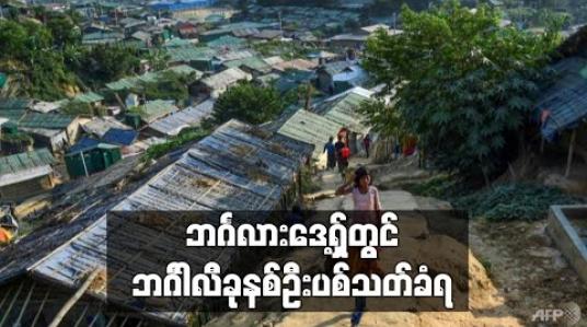 Embedded thumbnail for ဘင်္ဂလားဒေ့ရှ် ဒုက္ခသည်စခန်းအနီး ဘင်္ဂါလီ ခုနစ်ဦးကို ရဲများ ပစ်သတ်  