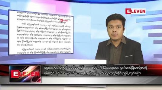 Embedded thumbnail for အောက်တိုဘာ ၁၉ ရက် နံနက်ခင်း သတင်းအစီအစဉ် 