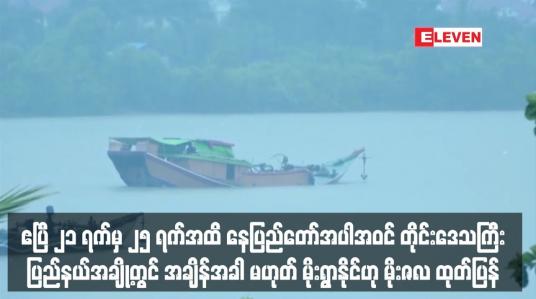 Embedded thumbnail for နေပြည်တော်အပါအဝင် တိုင်းဒေသကြီး၊ပြည်နယ်အချို့တွင် အချိန်အခါ မဟုတ် မိုးရွာနိုင်ဟု မိုးဇလ ထုတ်ပြန်
